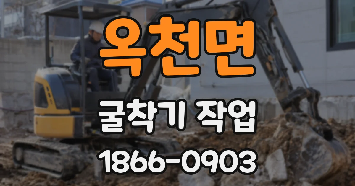 옥천면 굴착기 작업