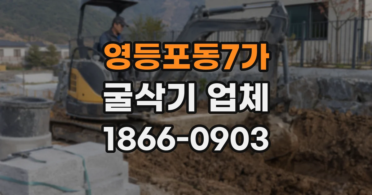 영등포동7가 굴삭기 업체