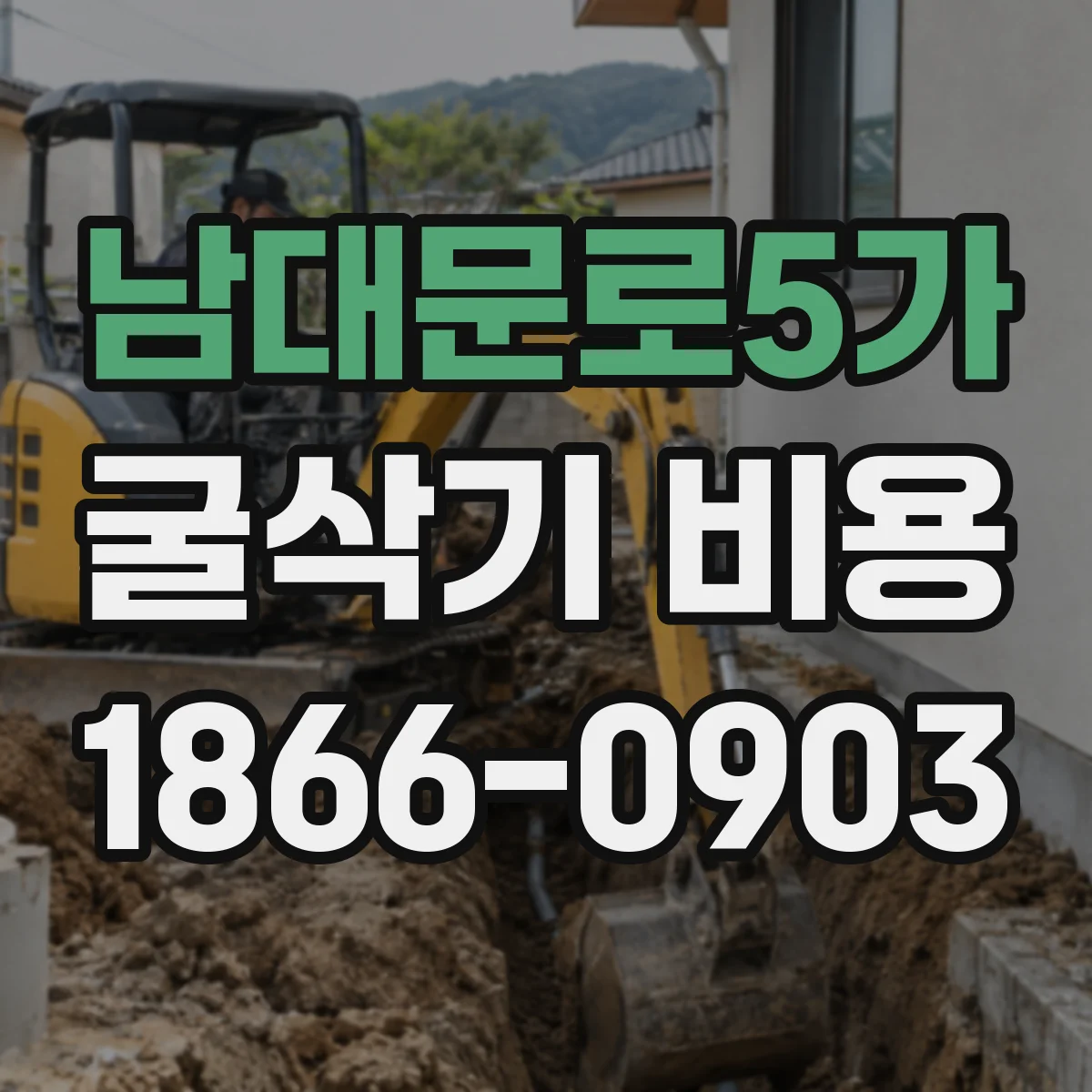남대문로5가 굴삭기 비용 배차 방식에 따라 달라지는 덤프트럭 운행비