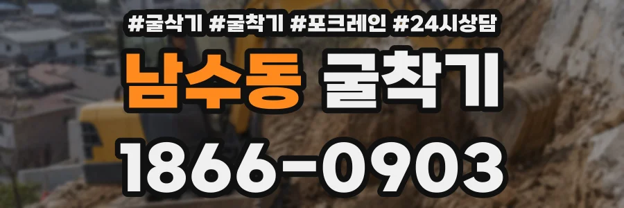 남수동 굴착기