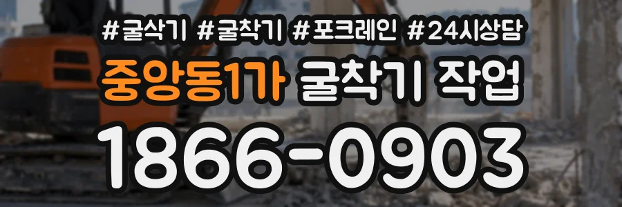 중앙동1가 굴착기작업 상담 전화 1866-0903