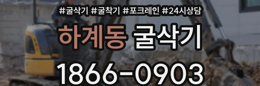 하계동 굴삭기