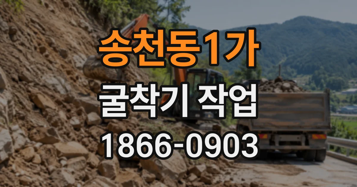 송천동1가 굴착기작업