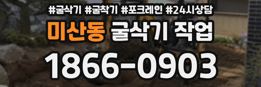 미산동 굴삭기 작업