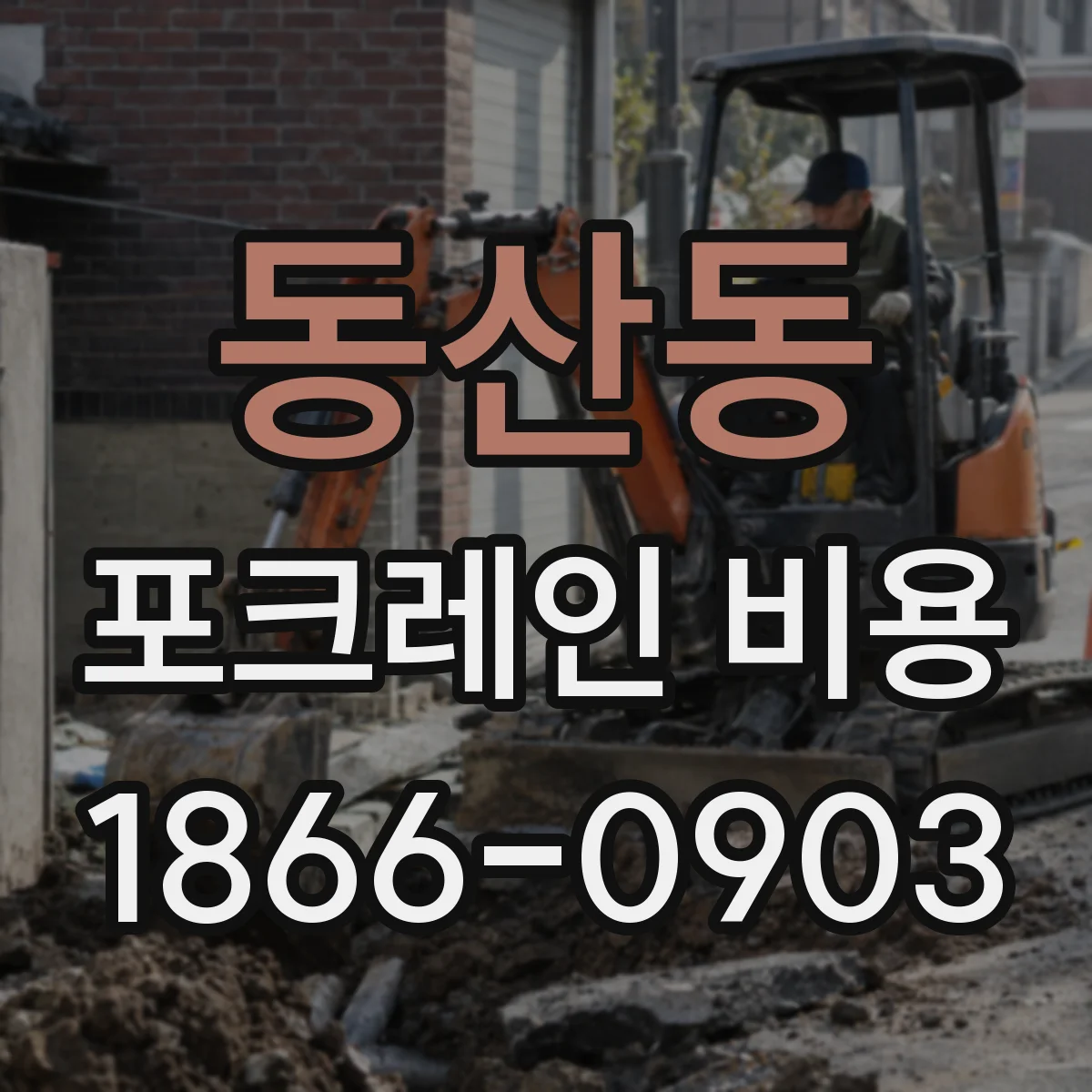 동산동 포크레인 비용