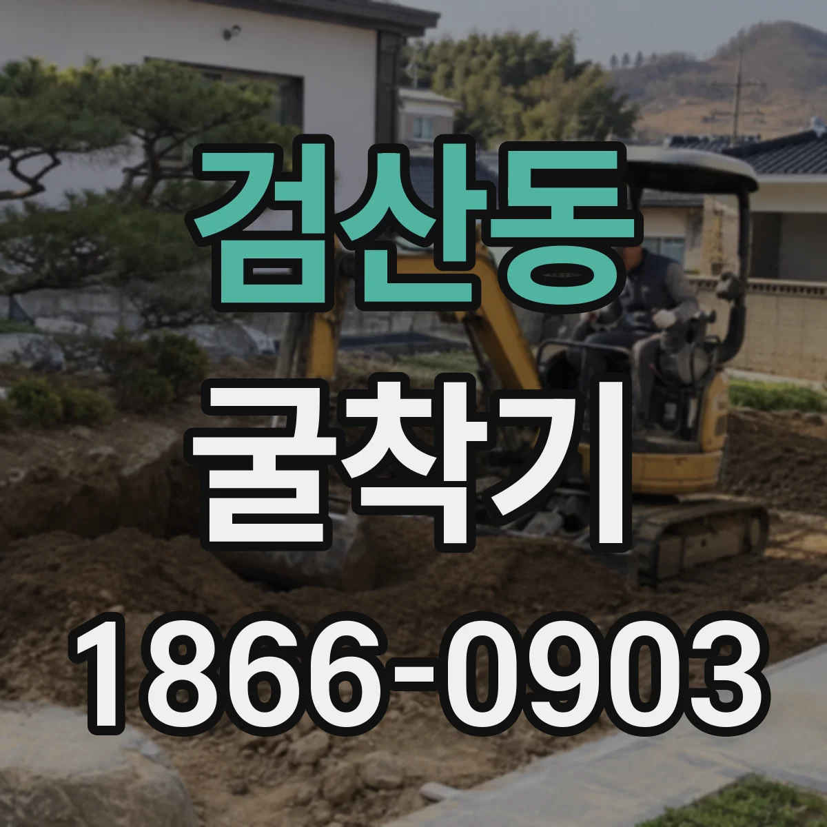 검산동 굴착기