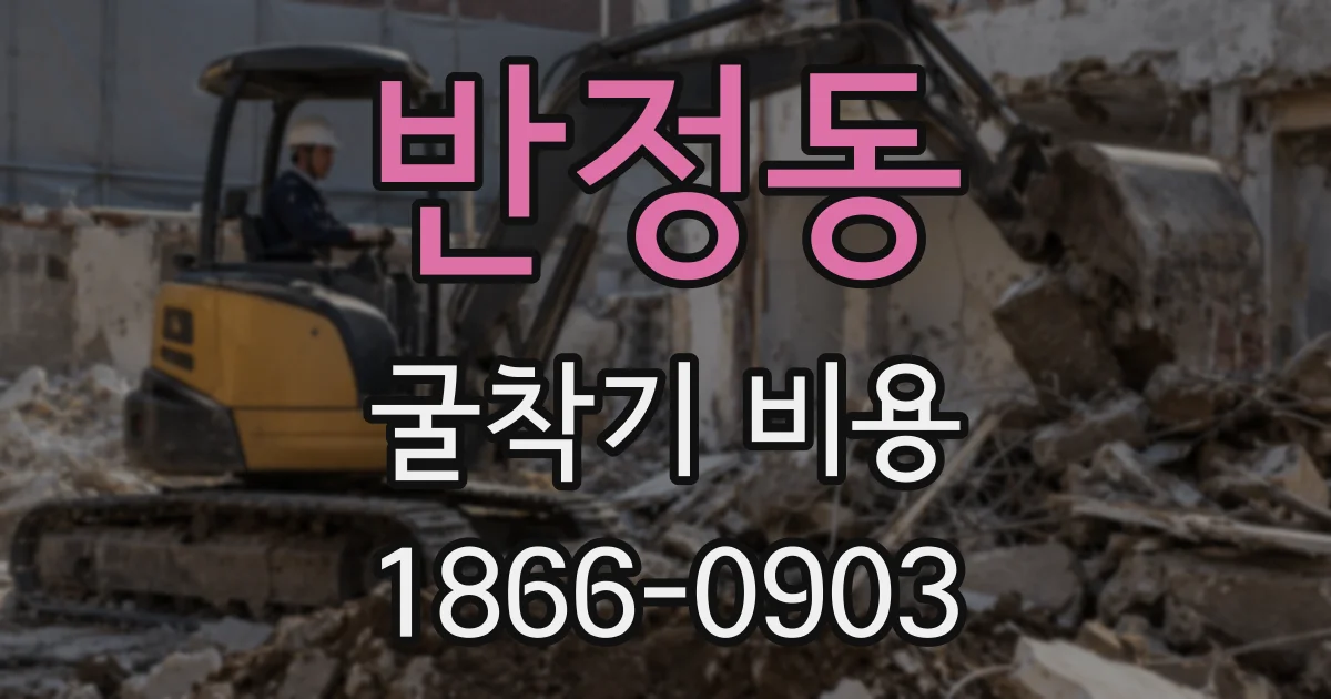 반정동 굴착기 비용