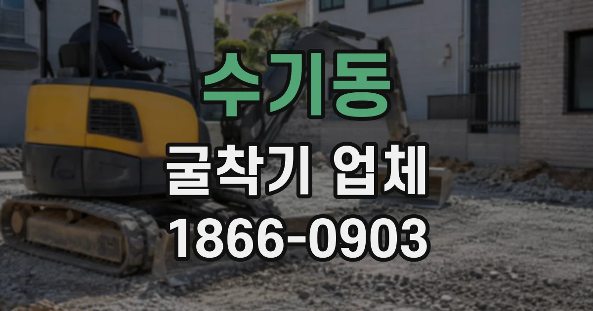수기동 굴착기업체