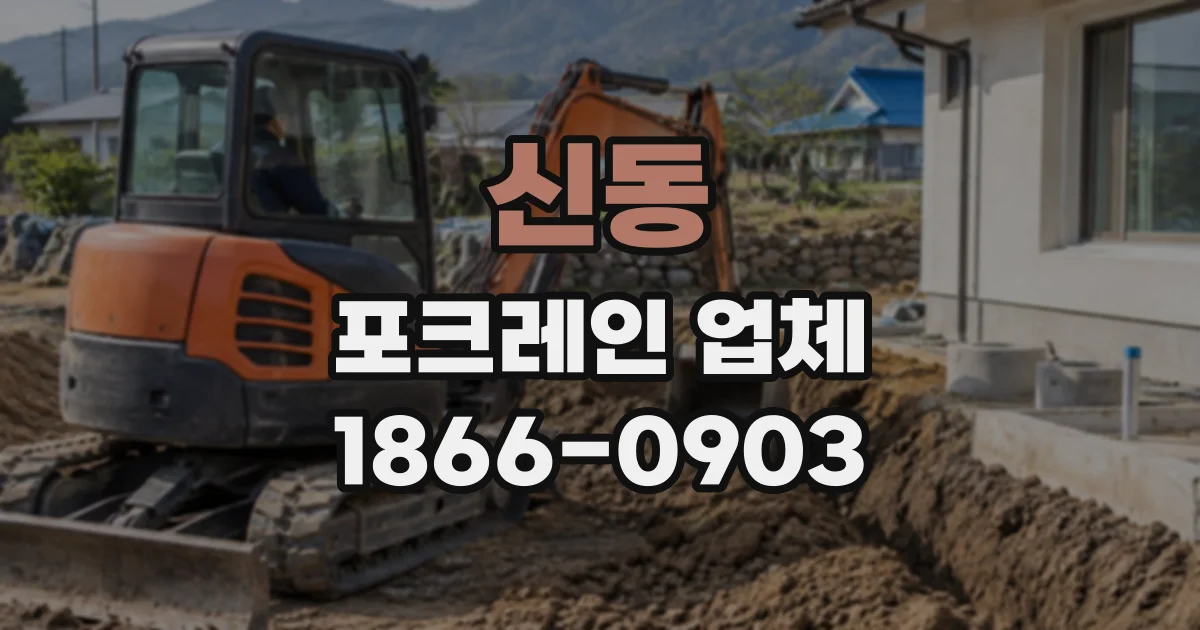 신동 포크레인업체