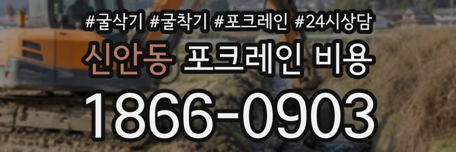 신안동 포크레인비용 상담 전화 1866-0903