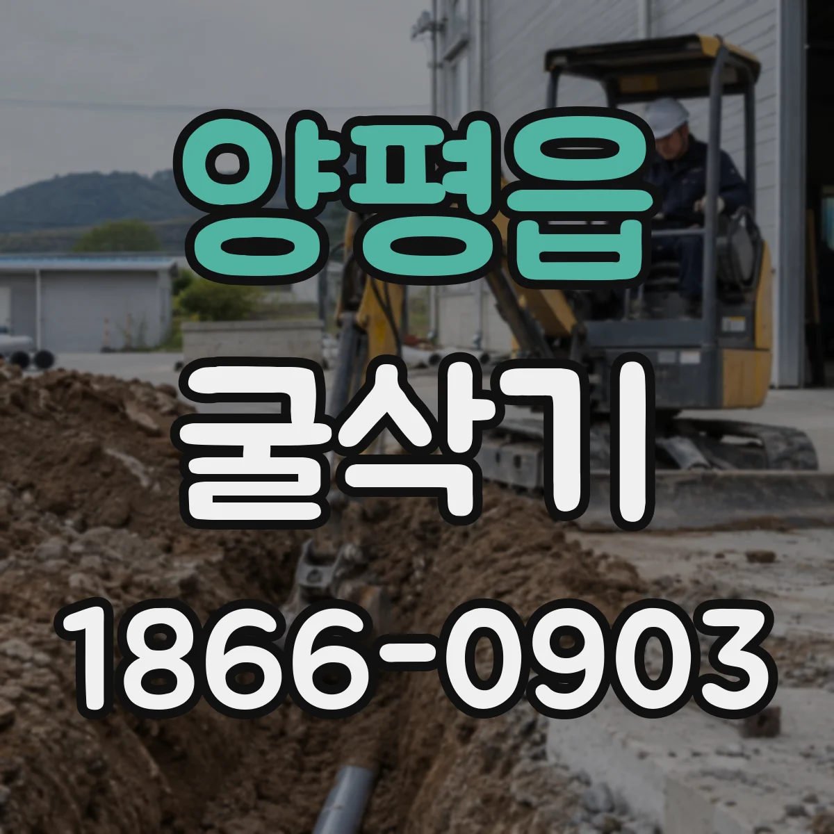양평읍 굴삭기