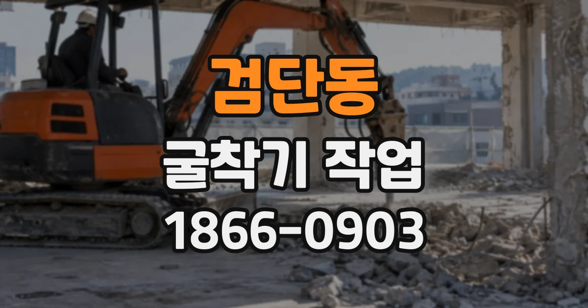 검단동 굴착기작업