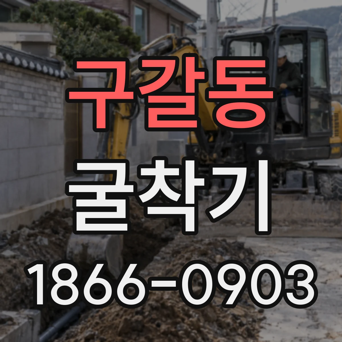 구갈동 굴착기