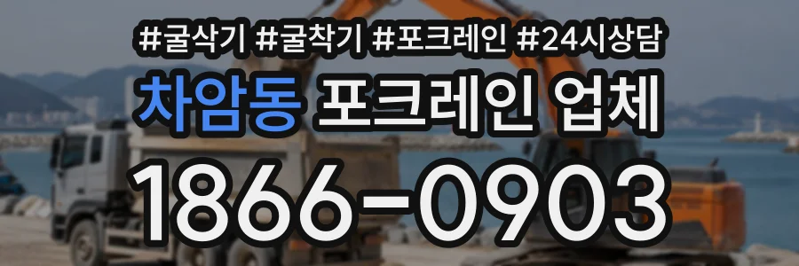차암동 포크레인업체 상담 전화 1866-0903