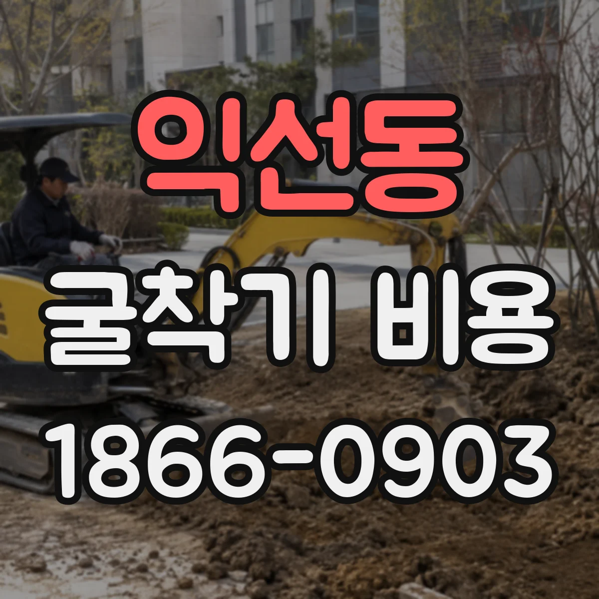 익선동 굴착기 비용