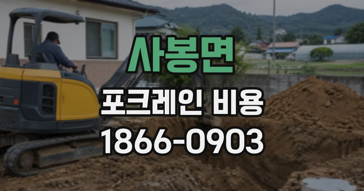 사봉면 포크레인비용