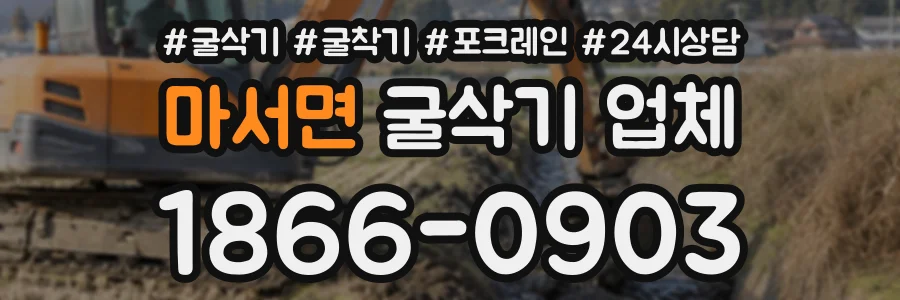 마서면 굴삭기업체 상담 전화 1866-0903