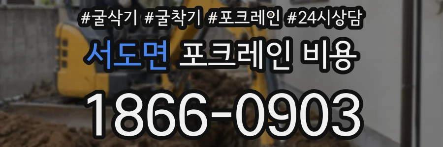 서도면 포크레인 비용