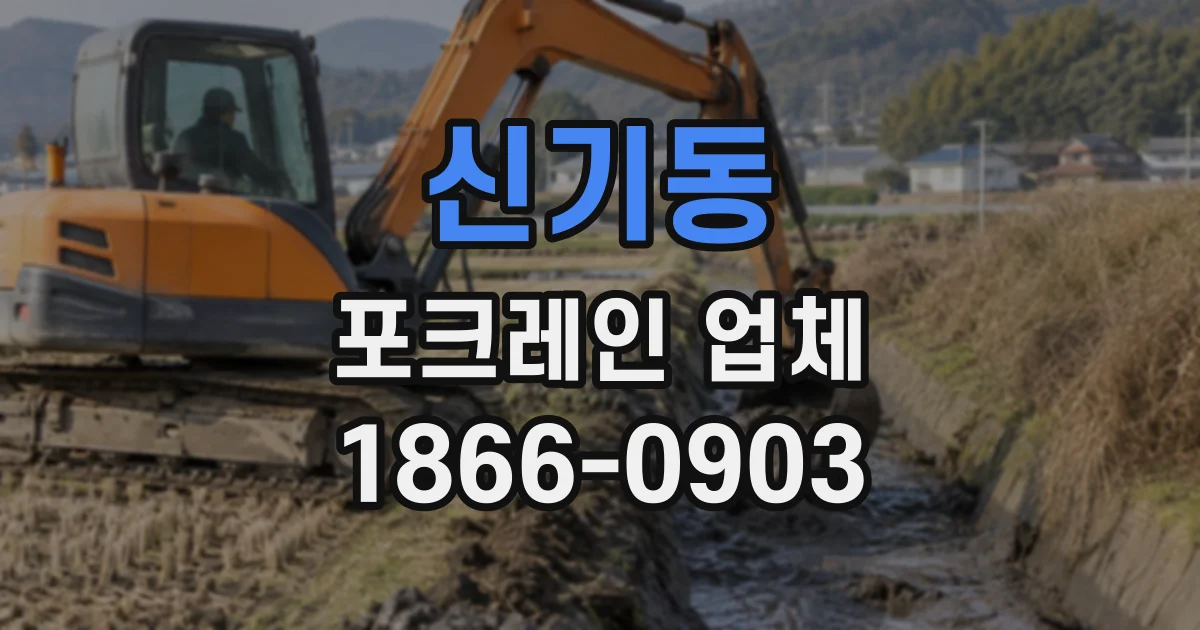 신기동 포크레인업체