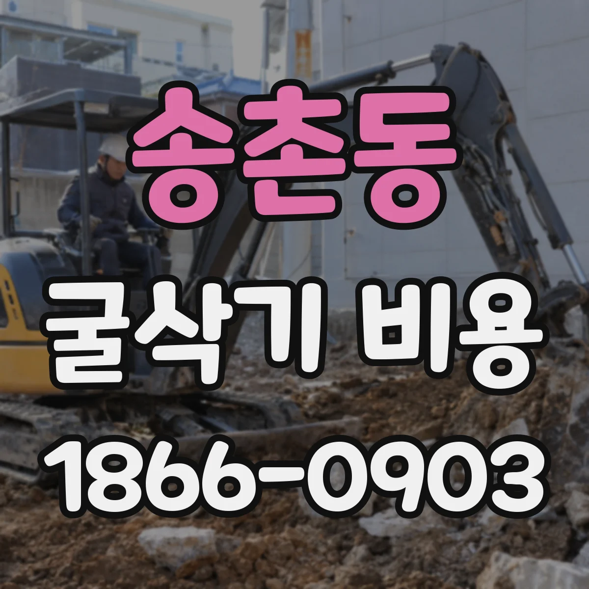 송촌동 굴삭기 비용