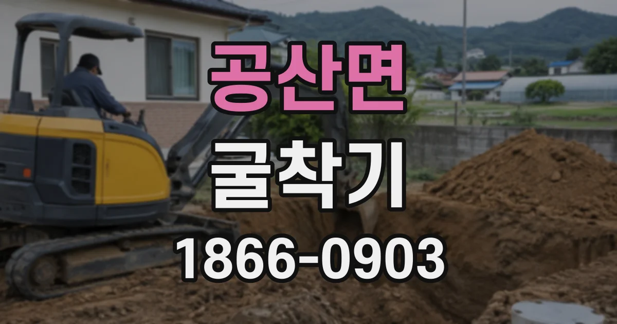 공산면 굴착기