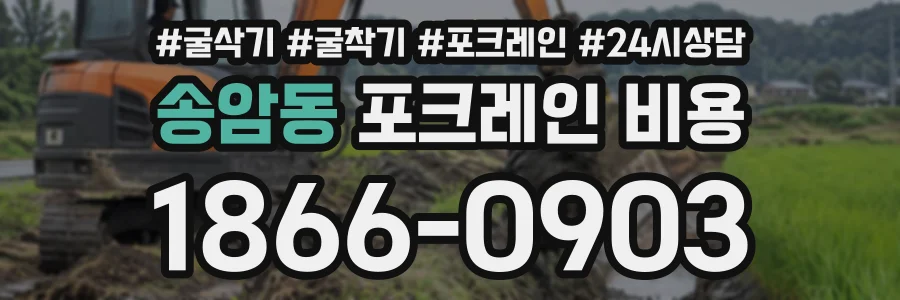 송암동 포크레인비용 상담 전화 1866-0903