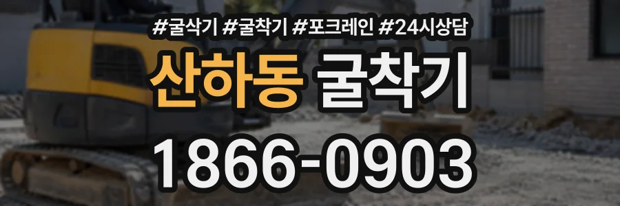 산하동 굴착기 상담 전화 1866-0903
