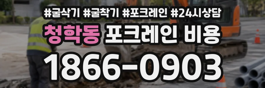 청학동 포크레인비용 상담 전화 1866-0903