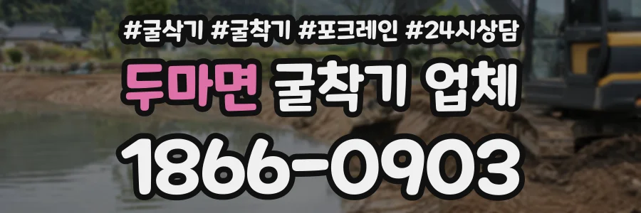 두마면 굴착기업체 상담 전화 1866-0903