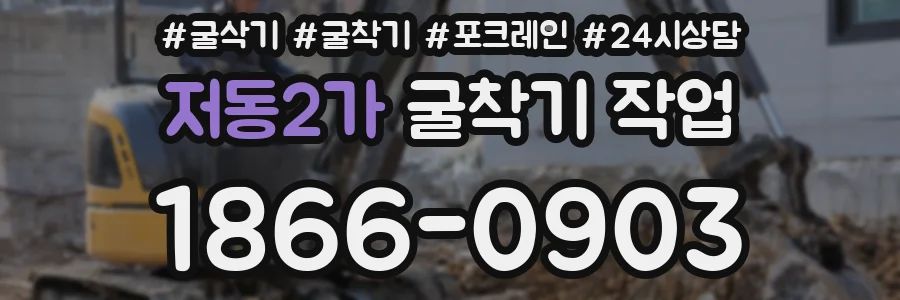 저동2가 굴착기 작업