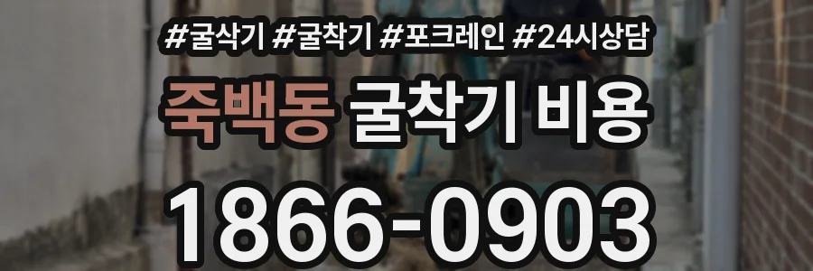 죽백동 굴착기 비용