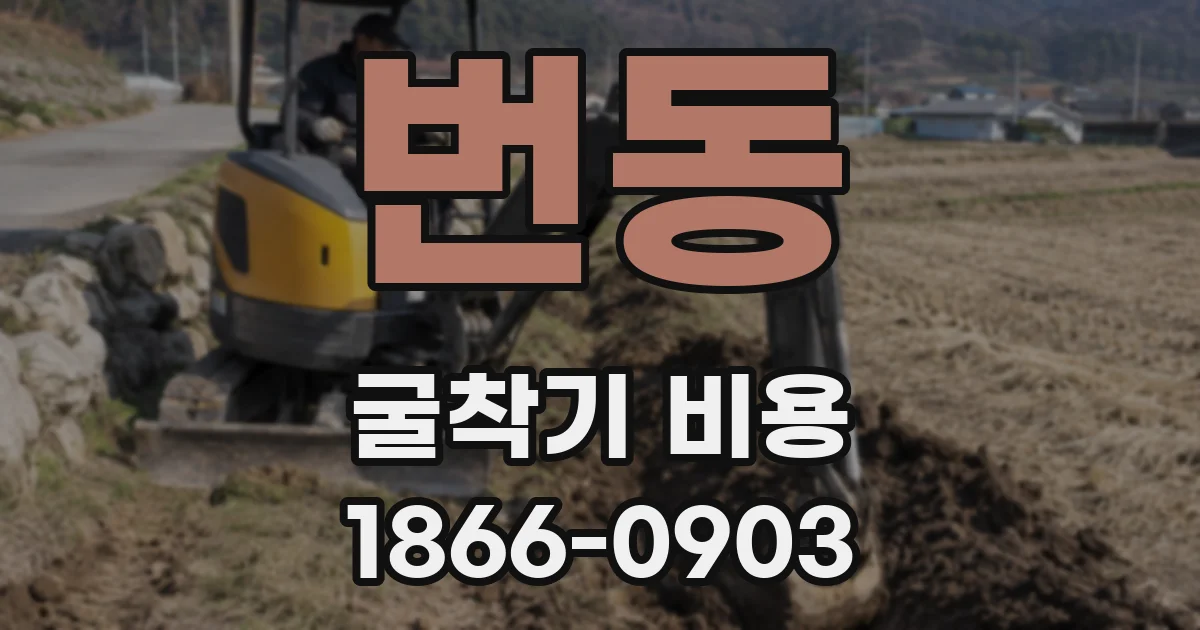 번동 굴착기 비용