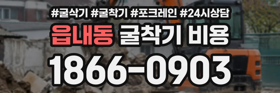 읍내동 굴착기비용 상담 전화 1866-0903