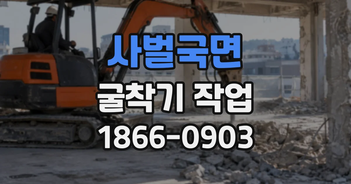 사벌국면 굴착기작업