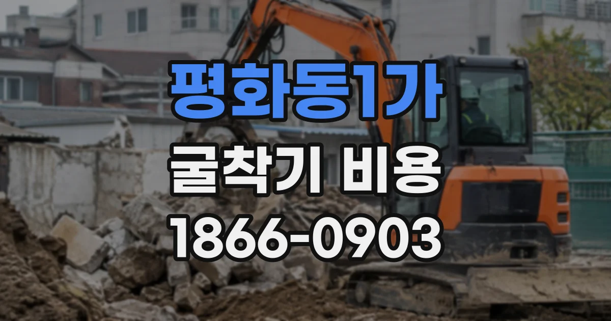 평화동1가 굴착기비용