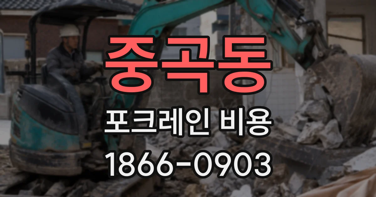 중곡동 포크레인 비용