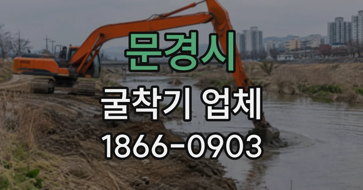 문경시 굴착기업체