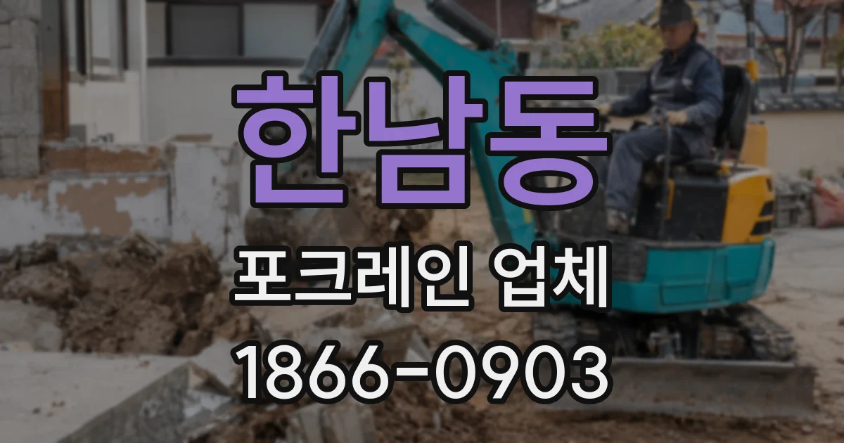 한남동 포크레인 업체