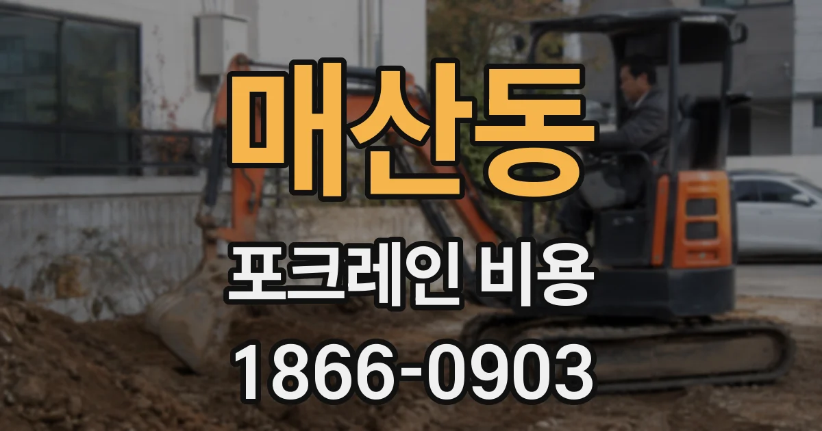 매산동 포크레인 비용