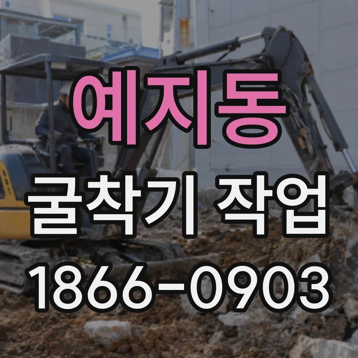 예지동 굴착기 작업