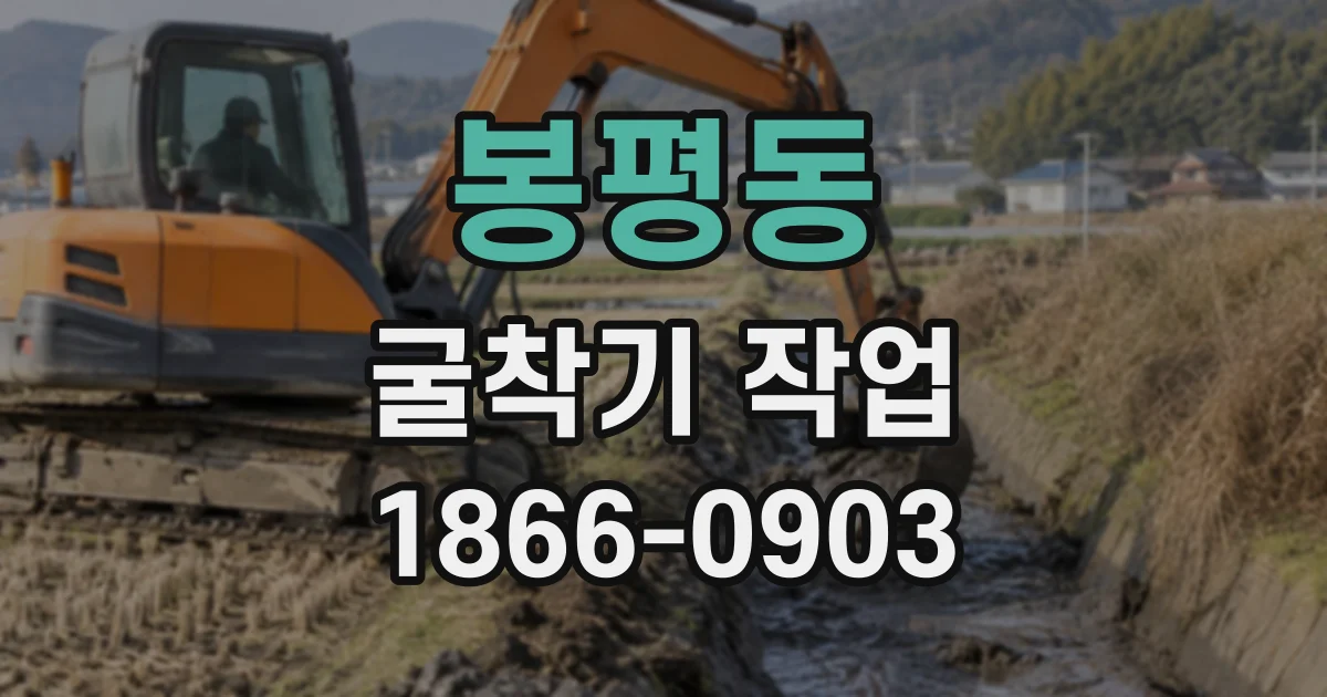 봉평동 굴착기작업
