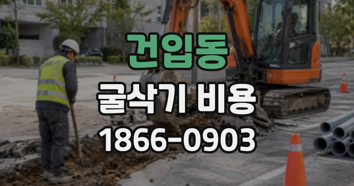건입동 굴삭기비용