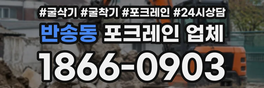 반송동 포크레인업체 상담 전화 1866-0903