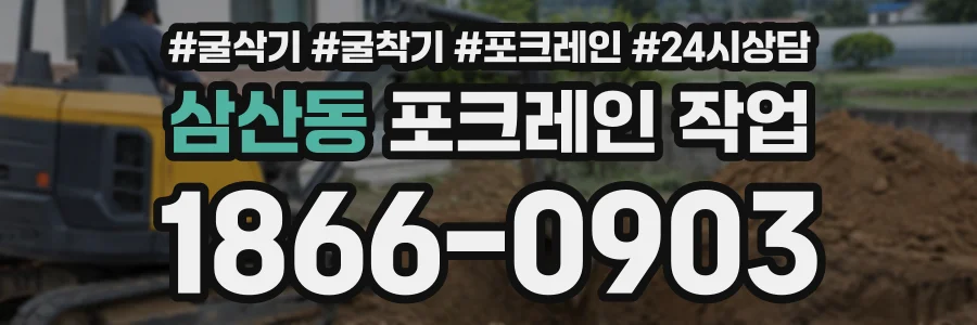 삼산동 포크레인작업 상담 전화 1866-0903