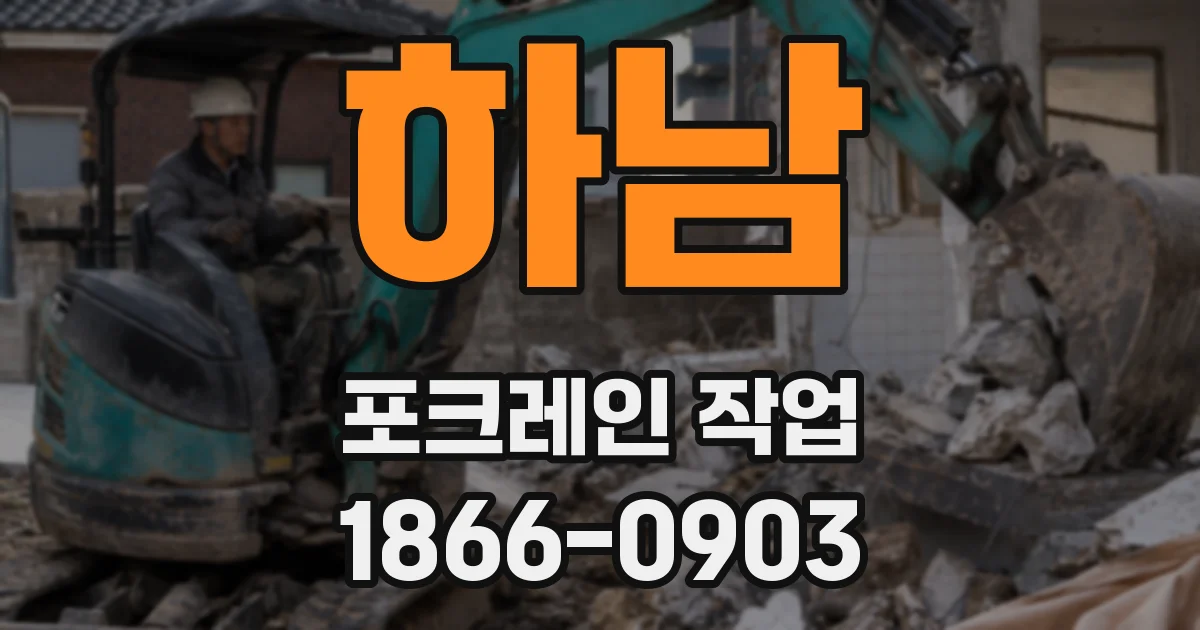 하남 포크레인 작업