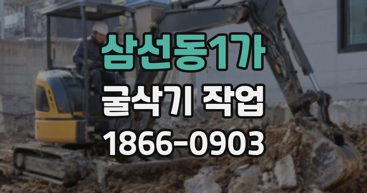 삼선동1가 굴삭기 작업