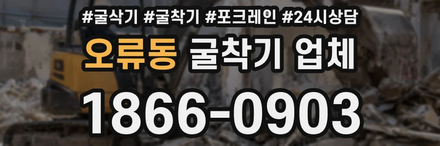 오류동 굴착기 업체