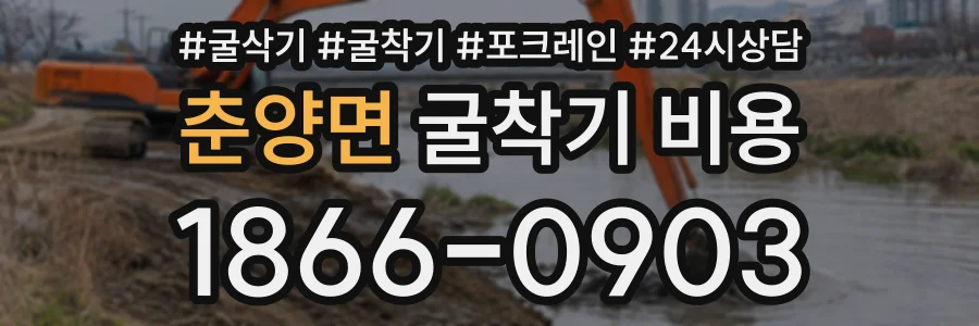춘양면 굴착기비용 상담 전화 1866-0903