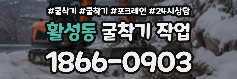 활성동 굴착기작업 상담 전화 1866-0903