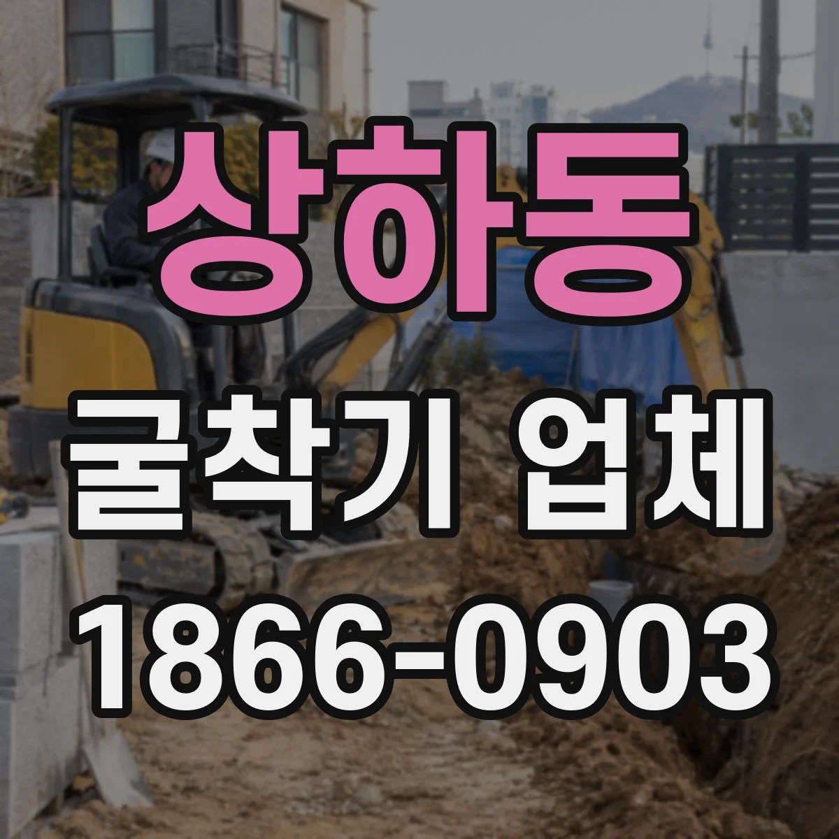 상하동 굴착기 업체